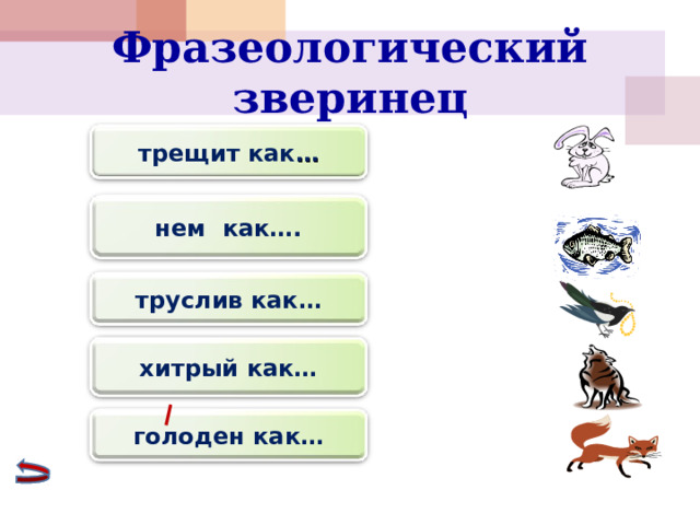 Фразеологический зверинец трещит  как … нем как…. труслив как… хитрый как… голоден как… 