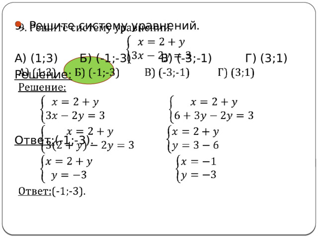 9. Решите систему уравнений.   А) (1;3) Б) (-1;-3) В) (-3;-1) Г) (3;1) Решение: Ответ: (-1;-3). 