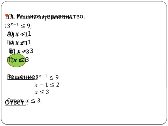  13. Решите неравенство. ;  А) 𝑥  Б) 𝑥 ≤ 1  В) 𝑥  Г)𝑥 ≤ 3  Решение:   Ответ: . 