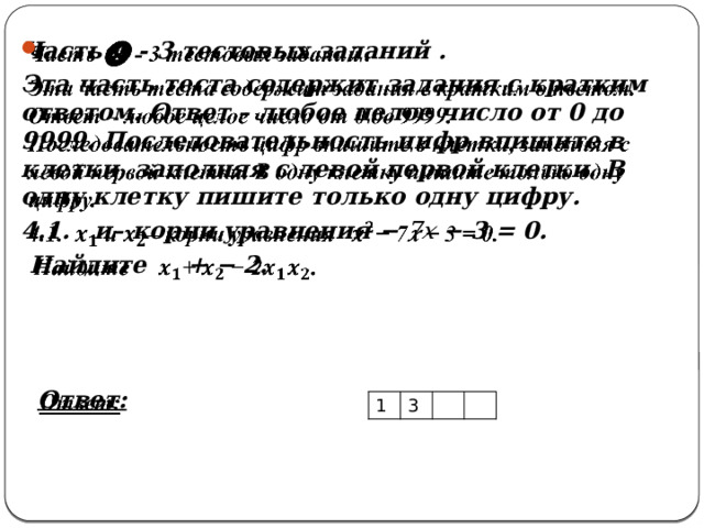 Часть ❹ - 3 тестовых заданий .   Эта часть теста содержит задания с кратким ответом. Ответ – любое целое число от 0 до 9999. Последовательность цифр впишите в клетки, заполняя с левой первой клетки. В одну клетку пишите только одну цифру. 4.1. и– корни уравнения − 7𝑥 − 3 = 0.  Найдите + − 2.     Ответ:  1 3 