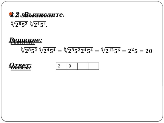 4.2. Вычислите.    .  Решение:   Ответ:  2 0 
