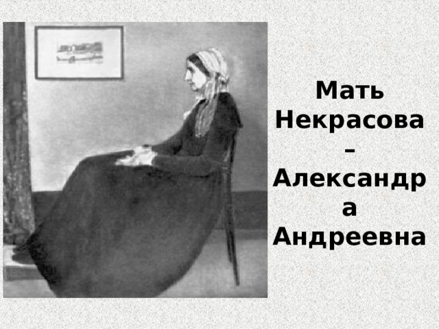 Мать Некрасова – Александра Андреевна 