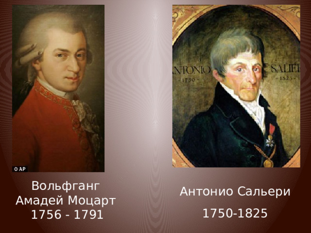 Антонио Сальери 1750-1825 Вольфганг Амадей Моцарт  1756 - 1791 