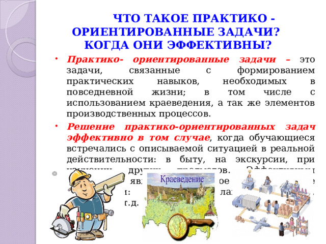 Практико ориентированное задание по краеведению. Практико-ориентированные задачи по математике. Практико-ориентированные задачи вектор. Практико ориентированные задачи. Практико - ориентированное задание по истории.