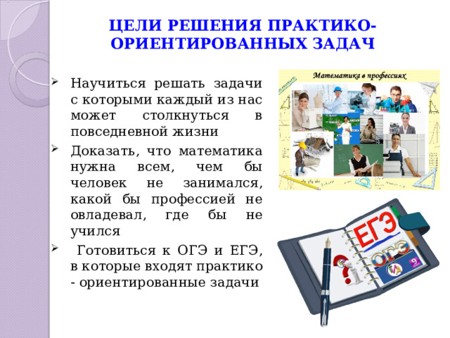 Практико ориентированное задание по краеведению. Практико-ориентированные задачи по математике 5 класс. Практико - ориентированное задание по истории. Дороги практико ориентированные задачи ОГЭ. К практико ориентированным задачам дисциплины относятся.