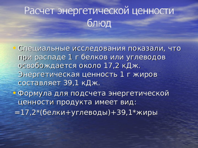 Как рассчитать энергетическую ценность в кдж