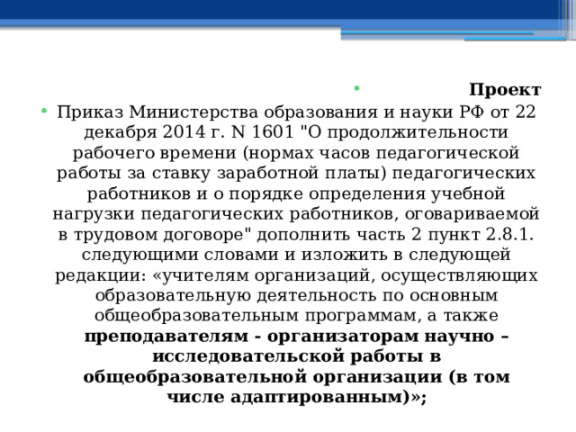 Проект Приказ Министерства образования и науки РФ от 22 декабря 2014 г. N 1601 