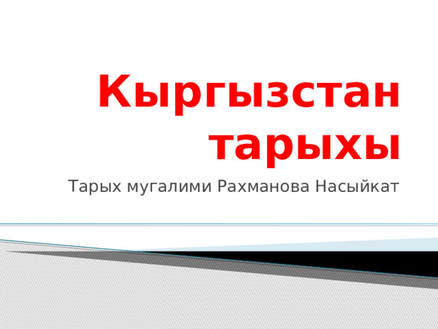 кыргызстан тарыхы боюнча билеттер 9 класс жооптору