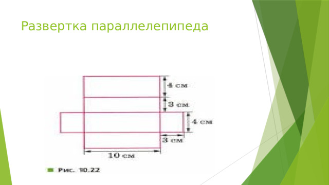 Развертки прямоугольного параллелепипеда 5 класс практическая работа. Развертка прямоугольного параллелепипеда 5 класс. Развёртка прямоугольника. Развёртка прямоугольного параллелепипеда для склеивания. Развёртки упаковки параллелепипед.