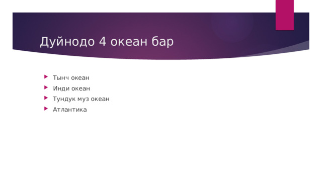 Дуйнодо 4 океан бар Тынч океан Инди океан Тундук муз океан Атлантика 