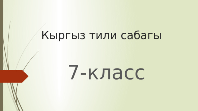 Кыргыз тили сабагы 7-класс 