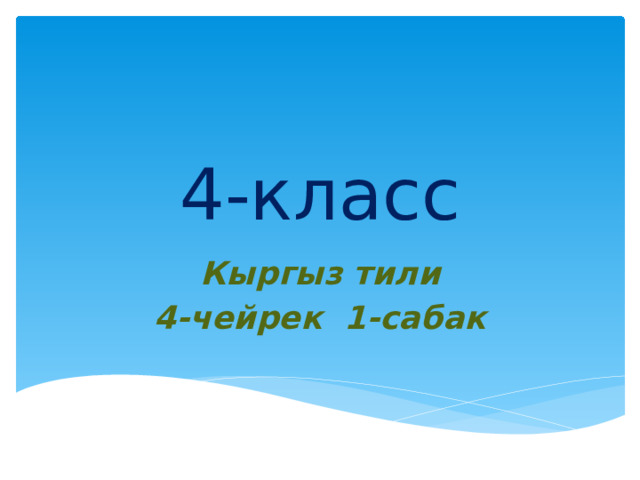 4-класс Кыргыз тили 4-чейрек 1-сабак  