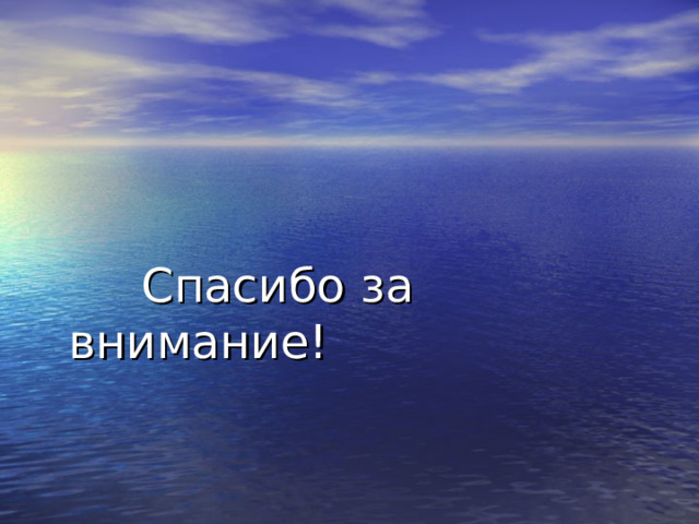 Спасибо за внимание! 