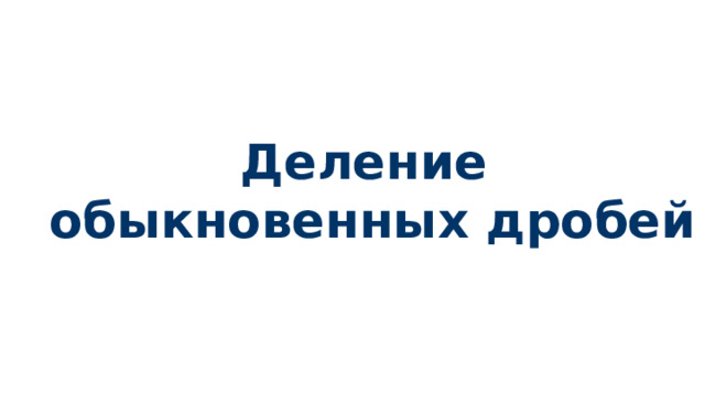 Деление обыкновенных дробей 