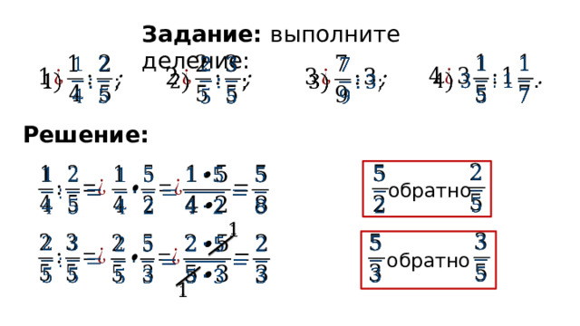Задание: выполните деление:         Решение:           обратно             обратно   