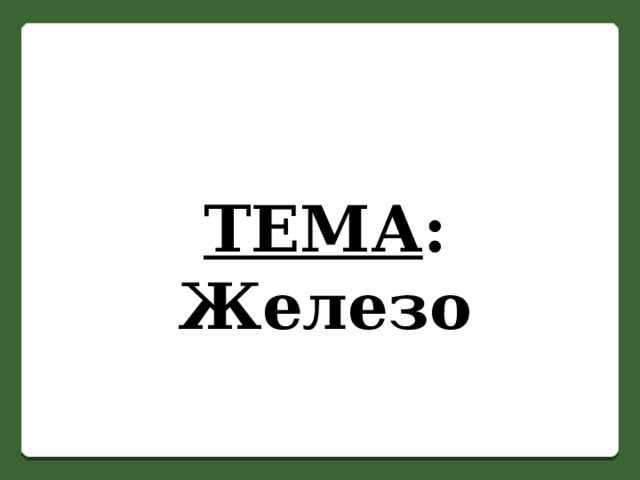 ТЕМА : Железо 