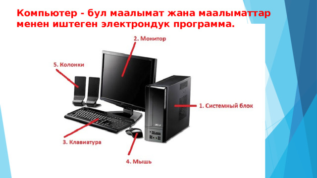 Компьютер - бул маалымат жана маалыматтар менен иштеген электрондук программа.  