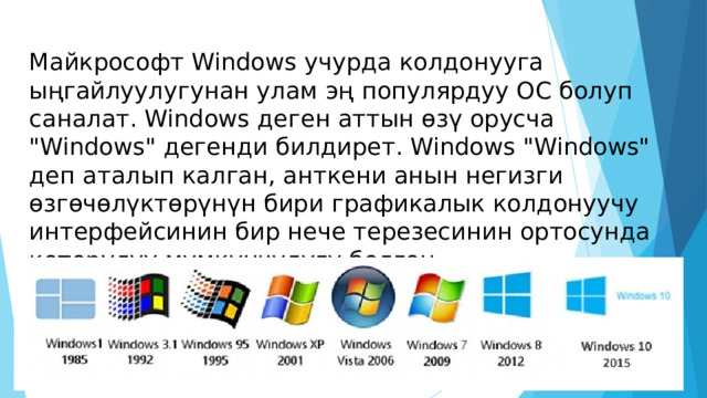 Майкрософт Windows учурда колдонууга ыңгайлуулугунан улам эң популярдуу ОС болуп саналат. Windows деген аттын өзү орусча 