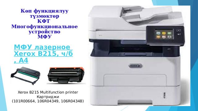 Көп функциялуу түзмөктөр  КФТ Многофункциональное устройство  МФУ Xerox B215 Multifunction printer Картриджи (101R00664, 106R04349, 106R04348)  