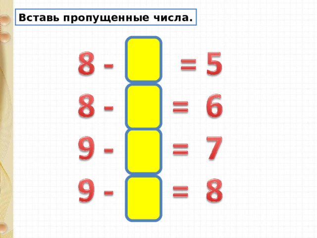 Устная нумерация 3 класс. Вставь пропущенные цифры. Вставь пропущенные числа. Вставь пропущенные числа 8+8+8+8+8=8?. Вычитание из чисел 8 9.