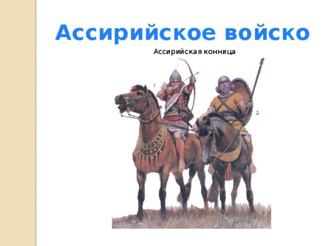 Войска ассирийцев