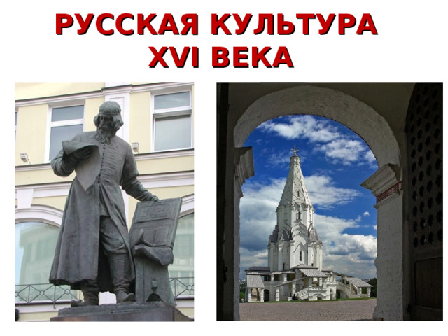 РУССКАЯ КУЛЬТУРА  XVI ВЕКА 