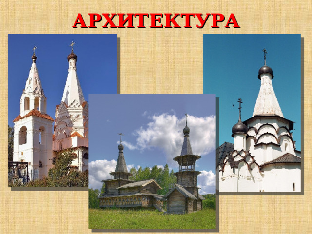 АРХИТЕКТУРА 