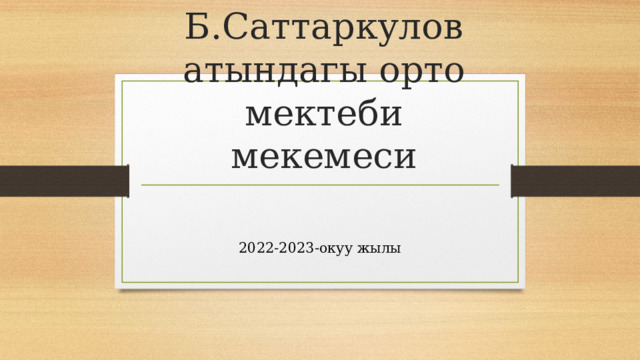 Б.Саттаркулов атындагы орто мектеби мекемеси 2022-2023-окуу жылы 