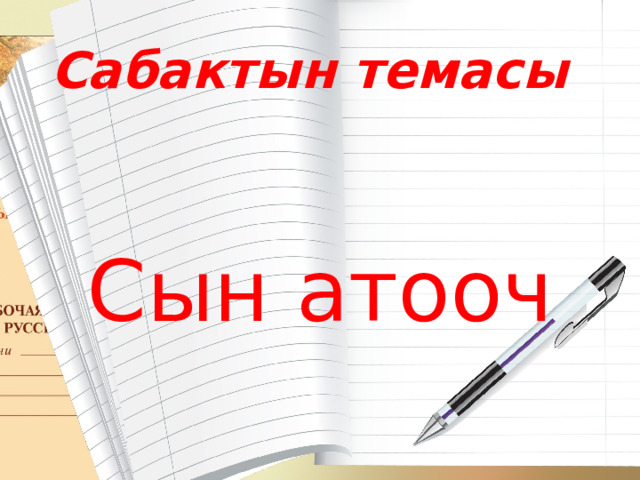 Сабактын темасы Сын атооч 