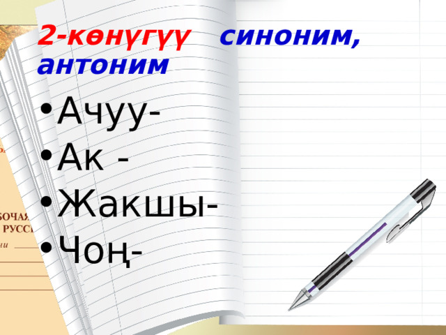 2-көнүгүү синоним, антоним Ачуу- Ак - Жакшы- Чоң- 