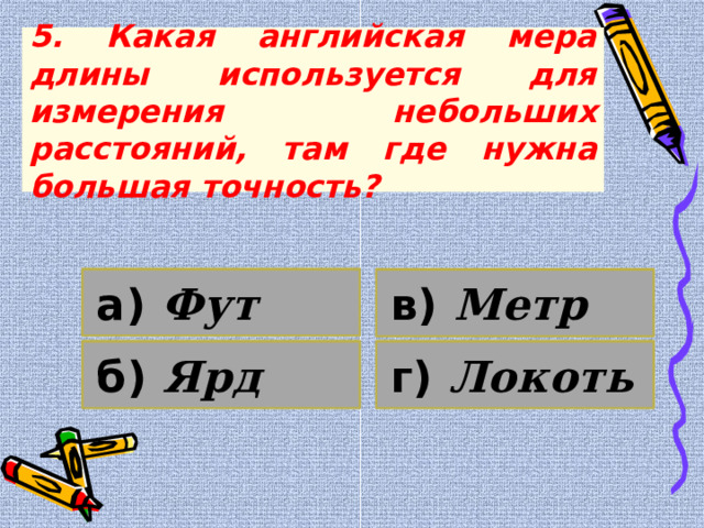 Урок математики в 6 классе. Презентация "Старинные меры"