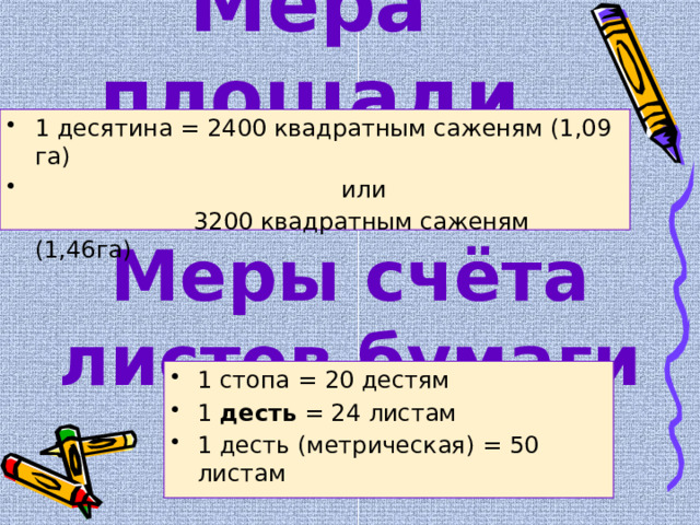 Мера счета 5 букв. Десятина мера площади.