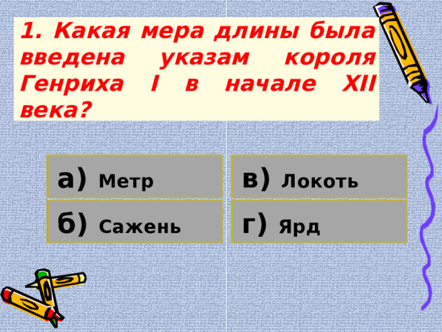 Урок математики в 6 классе. Презентация "Старинные меры"