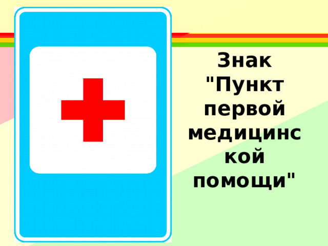 Пункт больница. Знак пункт медицинской помощи. Знак пункт первой медицинской. Пункт первой медицинской помощи. Дорожный знак медицинская помощь.