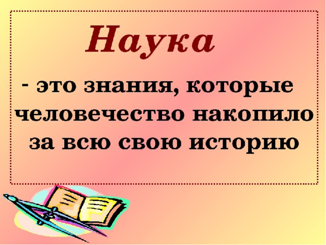 Что такое наука презентация