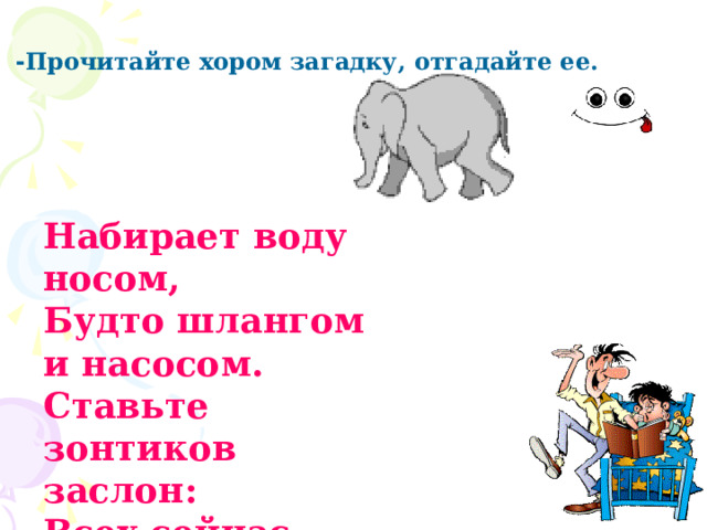 Загадка про хор. Рабочий лист по произведению слон 3 класс. Слон проверочное слово. Вопросы про слона.