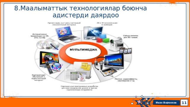  8.Маалыматтык технологиялар боюнча  адистерди даярдоо 1 