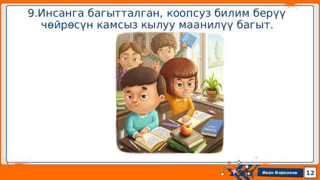  9.Инсанга багытталган, коопсуз билим берүү  чөйрөсүн камсыз кылуу маанилүү багыт. 1 