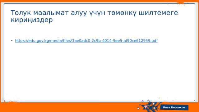 Толук маалымат алуу үчүн төмөнкү шилтемеге кириңиздер https:// edu.gov.kg/media/files/3ae0adc0-2c9b-4014-9ee5-af90ce612959.pdf 
