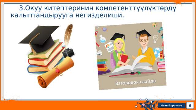  3.Окуу китептеринин компетенттүүлүктөрдү калыптандырууга негизделиши. 1 1 