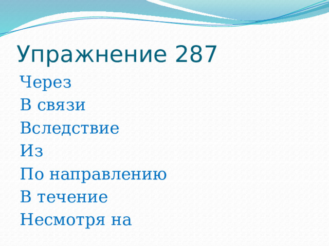 Упражнение 287 Через В связи Вследствие Из По направлению В течение Несмотря на 