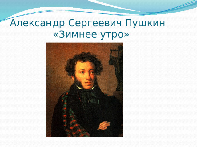 Александр Сергеевич Пушкин  «Зимнее утро» 