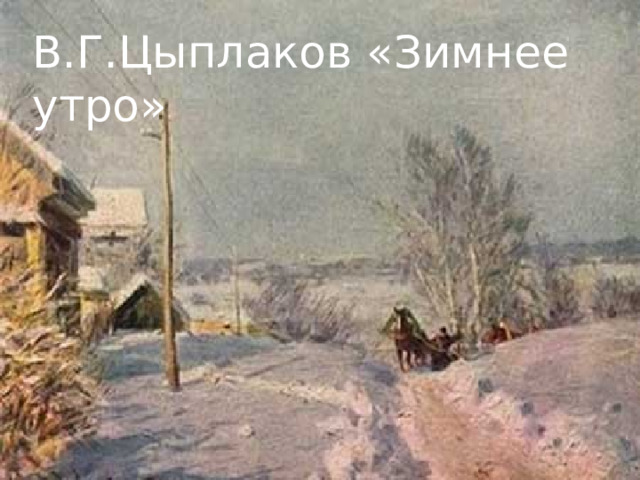 В.Г.Цыплаков «Зимнее утро» 