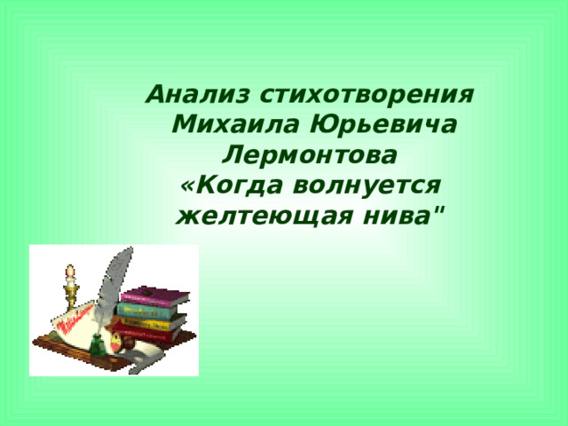 Эпитеты в стихотворении когда волнуется желтеющая нива