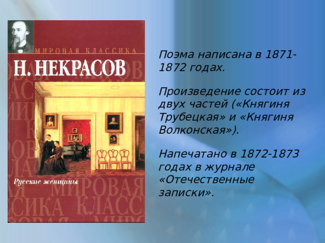 Поэма написана в 1871-1872 годах. Произведение состоит из двух частей («Княгиня Трубецкая» и «Княгиня Волконская»). Напечатано в 1872-1873 годах в журнале «Отечественные записки». 