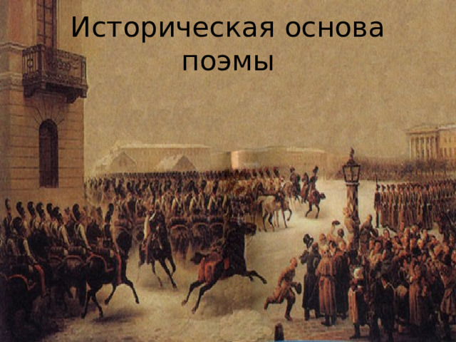 Историческая основа поэмы 