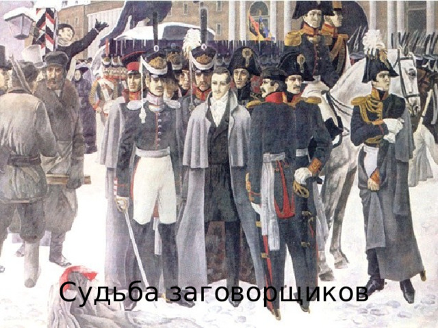Судьба заговорщиков 