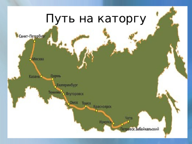 Путь на каторгу 