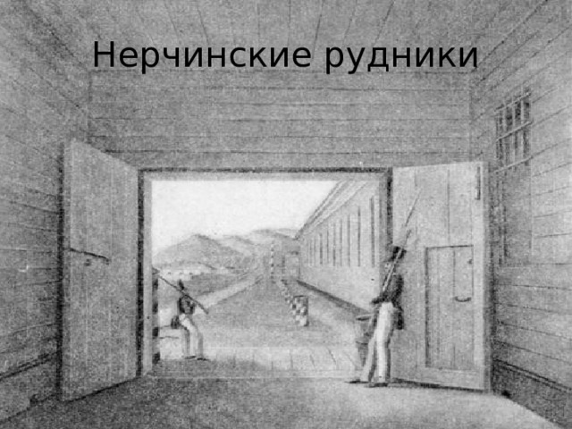 Нерчинские рудники 