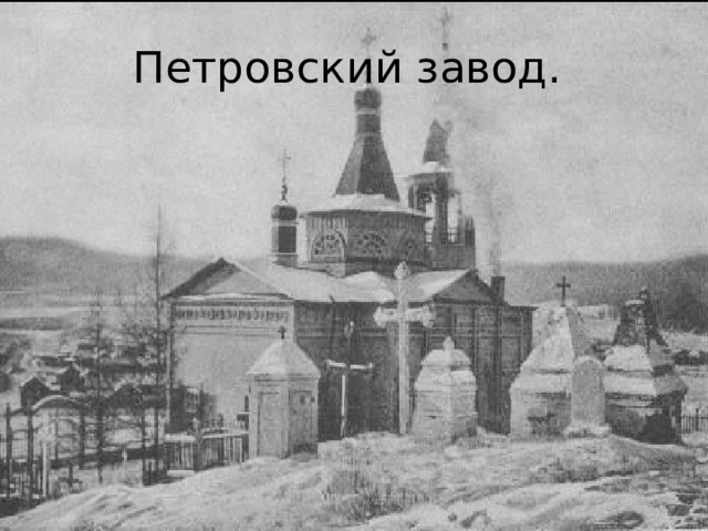 Петровский завод. 